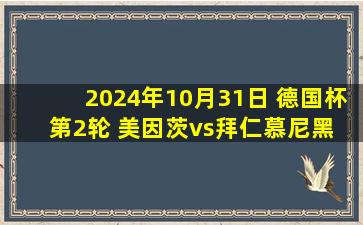 2024年10月31日 德国杯第2轮 美因茨vs拜仁慕尼黑 全场录像